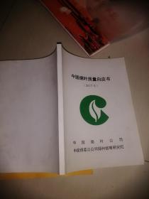 中国烟叶质量白皮书 （2017年）