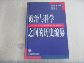 政治与科学之间的历史编纂：――30和40年代中国马克思主义历史学的形成