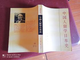 中国人留学日本史