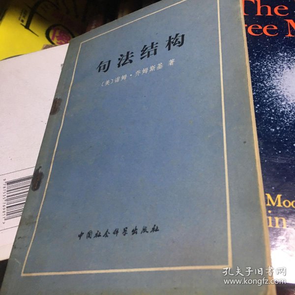 [句法结构 乔姆斯基] 图书价格_书籍图片_网购评论_孔夫子旧书网