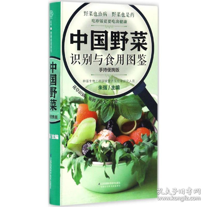 中国野菜识别与食用图鉴江苏凤凰科学技术出版社有限公司朱强主编著作手持便携版生活休闲中国野菜识别与食用图鉴 手持便携版 汉竹 江苏科学技术出版社正版全新图书籍book 孔夫子旧书网