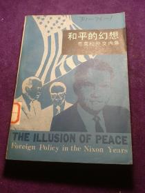 和平的幻想 尼克松外交内幕 馆藏 上下
