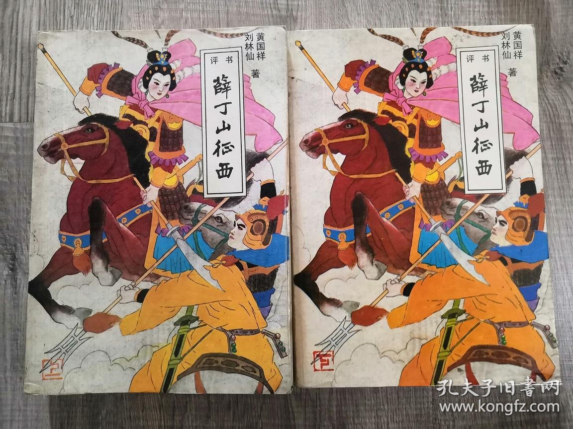 评书类书籍:旧书 薛丁山征西 上下两册全