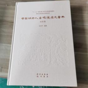 中国城市人居环境历史图典 山东卷