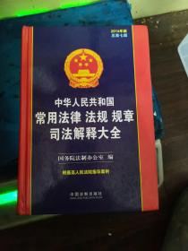 中华人民共和国常用法律 法规 规章 司法解释大全（2014版）（总第七版）