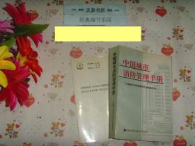 中国城市消防管理手册》文泉消防类Y-26-1