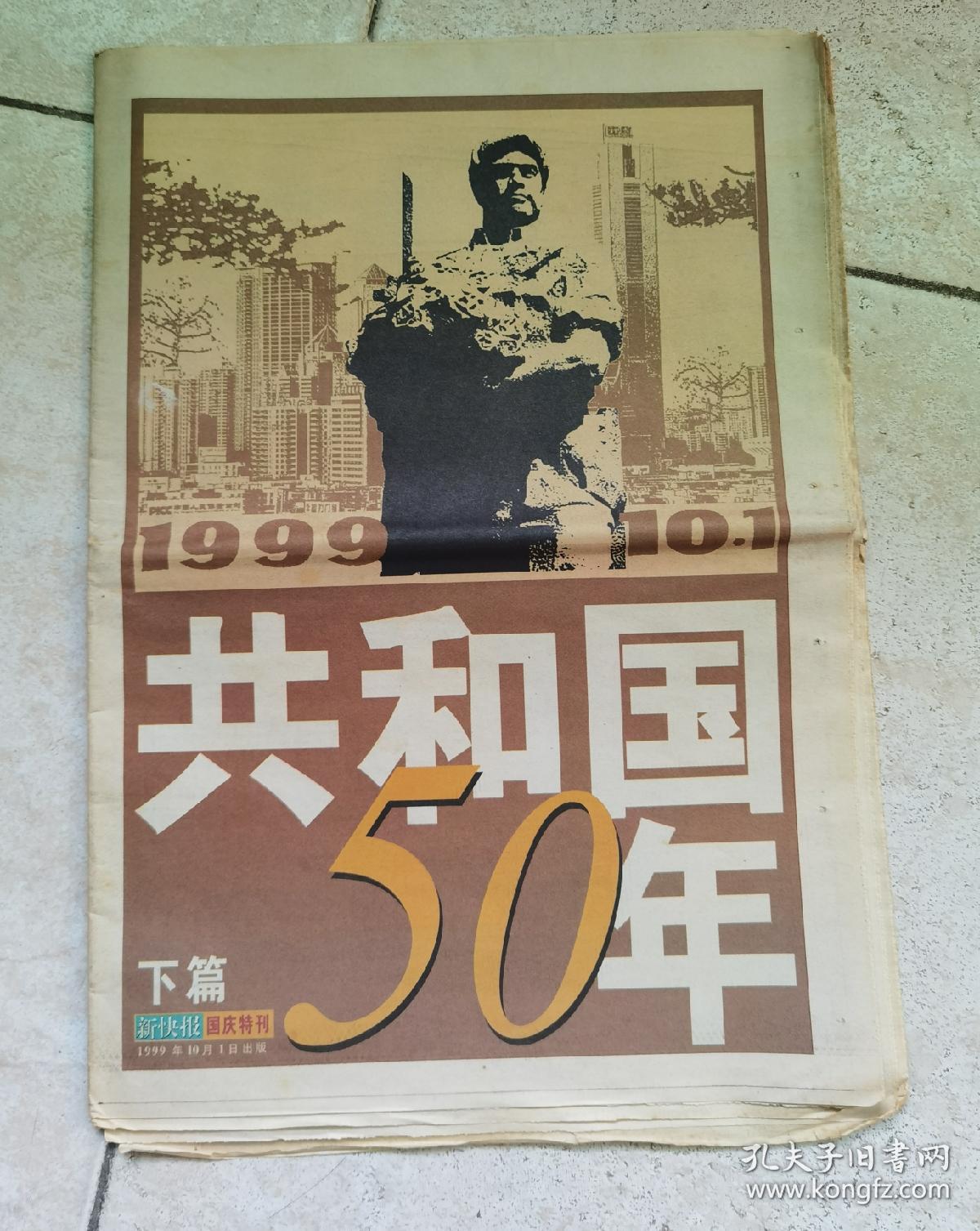 新快报1999年10月1日共和国50年国庆特刊 孔夫子旧书网