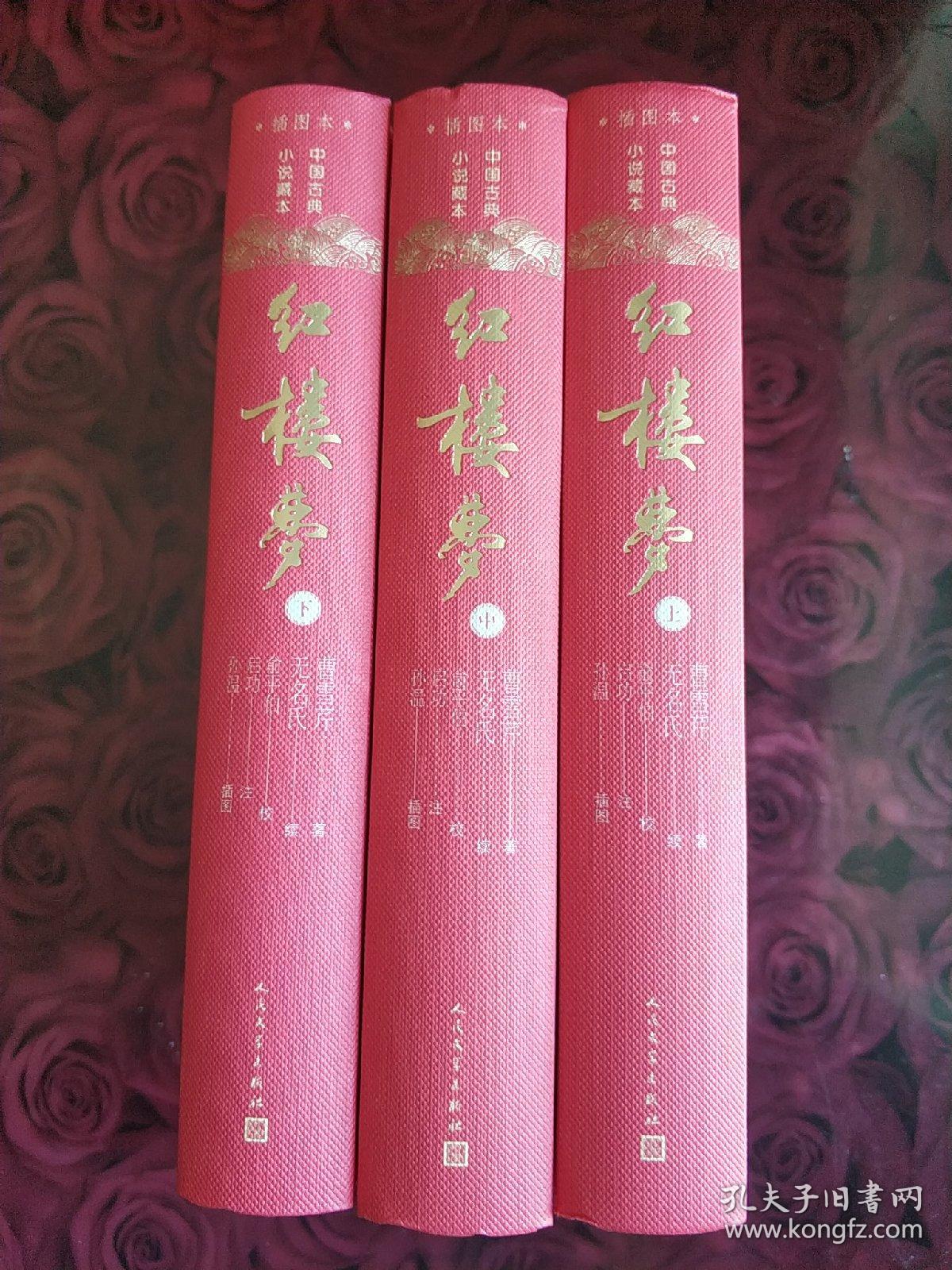 红楼梦(上中下)