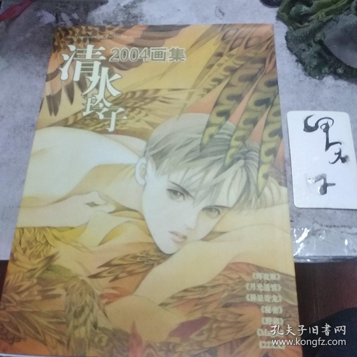 清水玲子04画集 无盘 孔夫子旧书网 清水玲子04画集 无盘 孔夫子旧书网