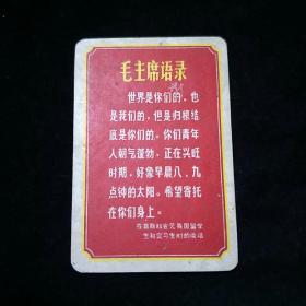 毛主席语录卡片