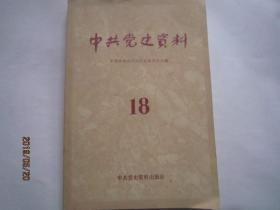中共黨史資料18十八 黨史資料編輯出版     長篇傳記東北抗聯組織序列20頁，小林青憶抗戰在華日人反戰同盟，胡俞之抗戰經歷，依林談抗戰期中共平津唐點線工作委員會，陜甘寧邊區三三制經驗及偏向林伯渠憶，恩來談國統區黨三勤政策，陳毅42年鹽阜區紳士演說，周林憶大罷工，李維漢統戰貢獻，楊圣清抗戰白區統戰情況，江西省史黨在贛南抗戰黨工合活動作用，河北史北京史天津市史抗戰期中共北平天津唐山河北點線工作委