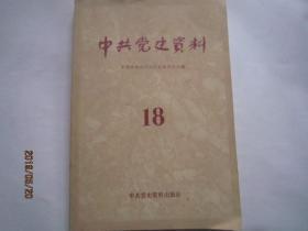 中共党史资料18十八 党史资料编辑出版     长篇传记东北抗联组织序列20页，小林青忆抗战在华日人反战同盟，胡俞之抗战经历，依林谈抗战期中共平津唐点线工作委员会，陕甘宁边区三三制经验及偏向林伯渠忆，恩来谈国统区党三勤政策，陈毅42年盐阜区绅士演说，周林忆大罢工，李维汉统战贡献，杨圣清抗战白区统战情况，江西省史党在赣南抗战党工合活动作用，河北史北京史天津市史抗战期中共北平天津唐山河北点线工作委