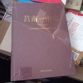 莒南一中志（1952-2014），