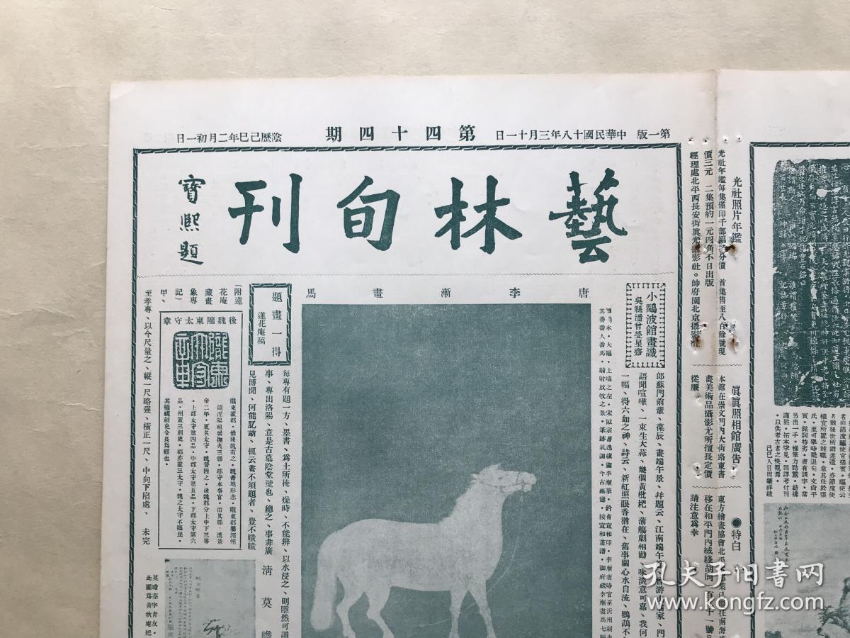 艺林旬刊（第44期）8开4版，道林纸，1929年，唐李渐画马，清莫瞻菉绘结 