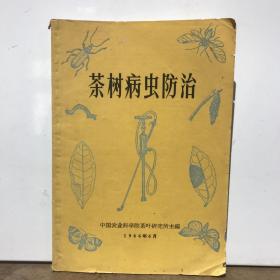 茶树病虫防治（中国农业科学院茶叶研究所主编，1966年）