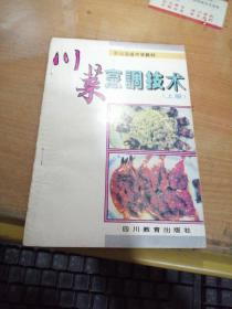 川菜烹调技术（上册）