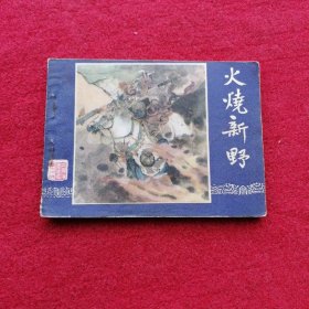 连环画《火烧新野(三国演义之十九)》,无封面,由牛皮纸代替封面装订.