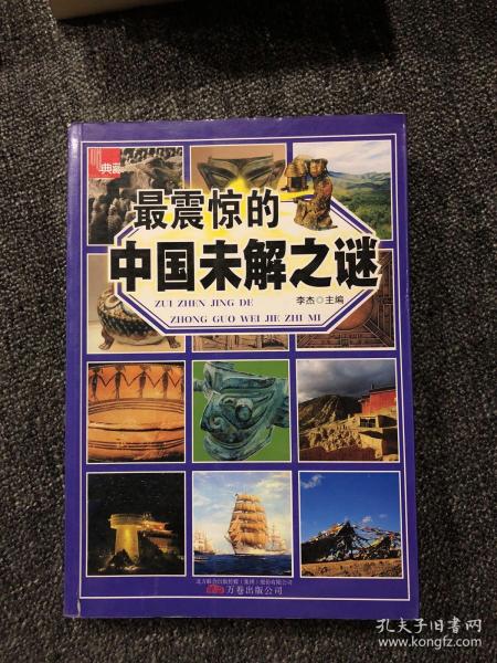 最震惊的中国未解之谜