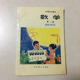 六年制小学课本 数学 第二册 试用本