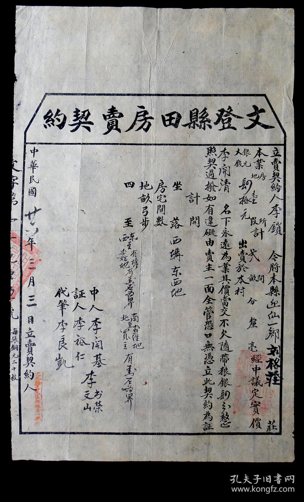 于本村李开清名下永远为业立此契约为证盖文堤锲立此为证分亩业票