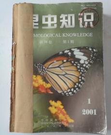 昆虫知识（双月刊） 2001年（1-6）期 合订本 （馆藏）