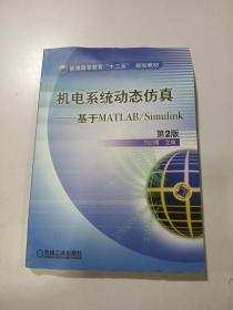 机电系统动态仿真：基于MATLAB/Simulink（第2版）