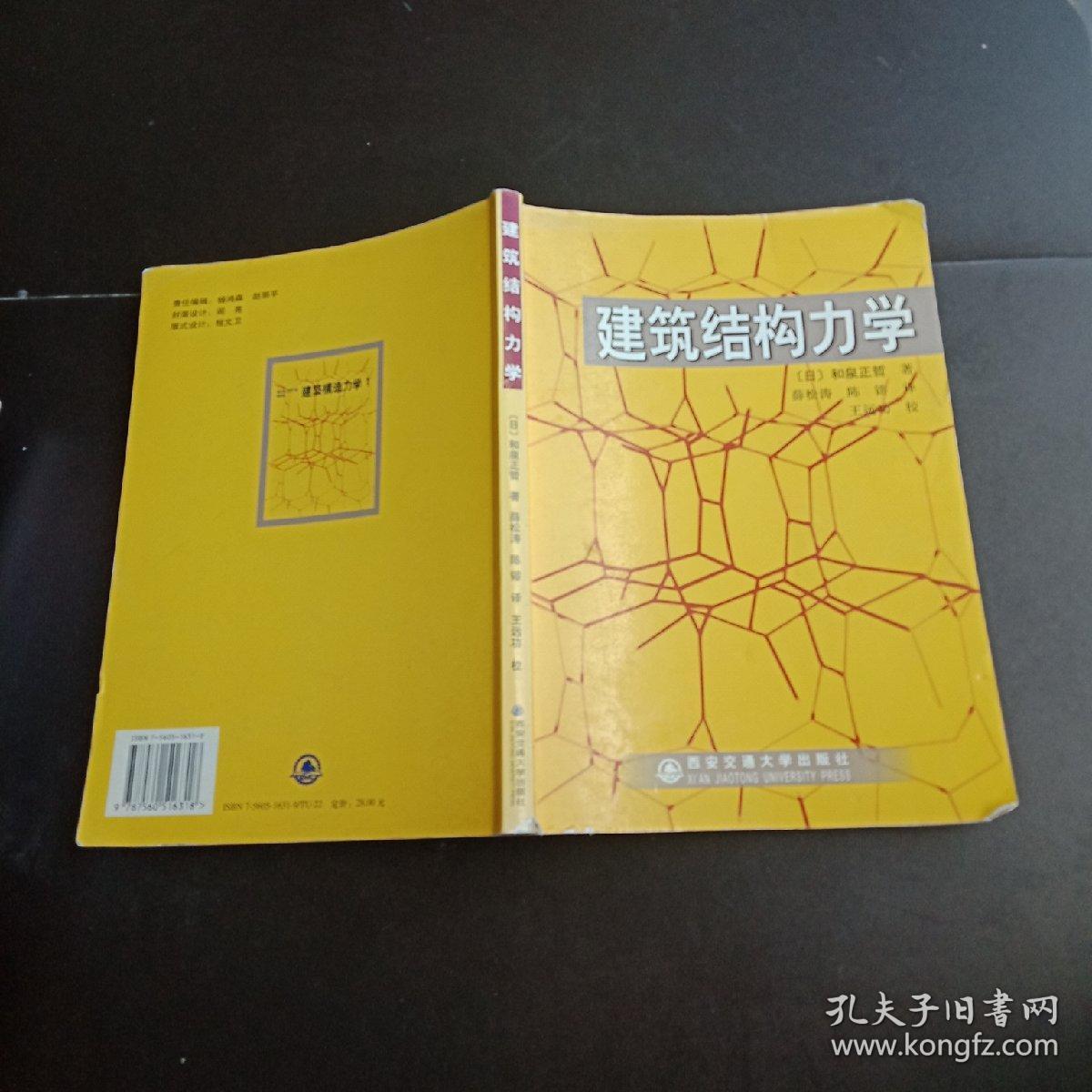 建筑结构力学