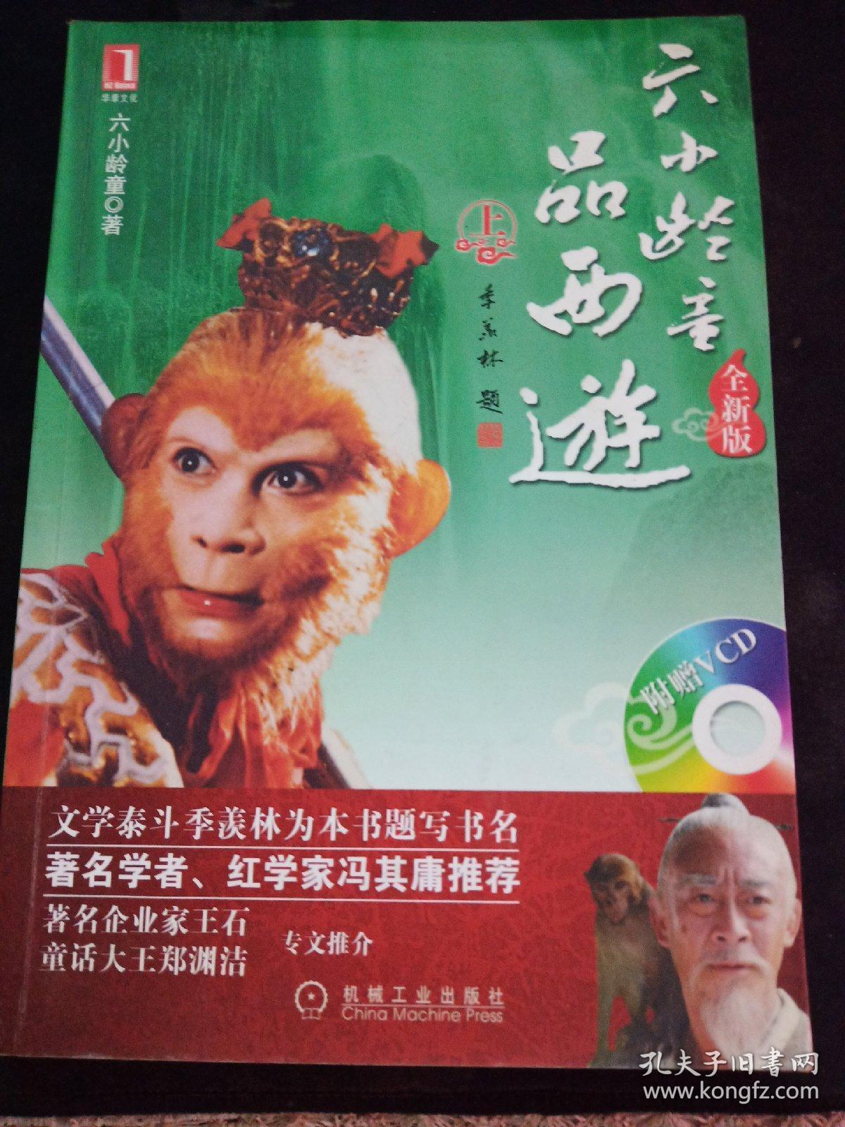 六小龄童品西游(上)