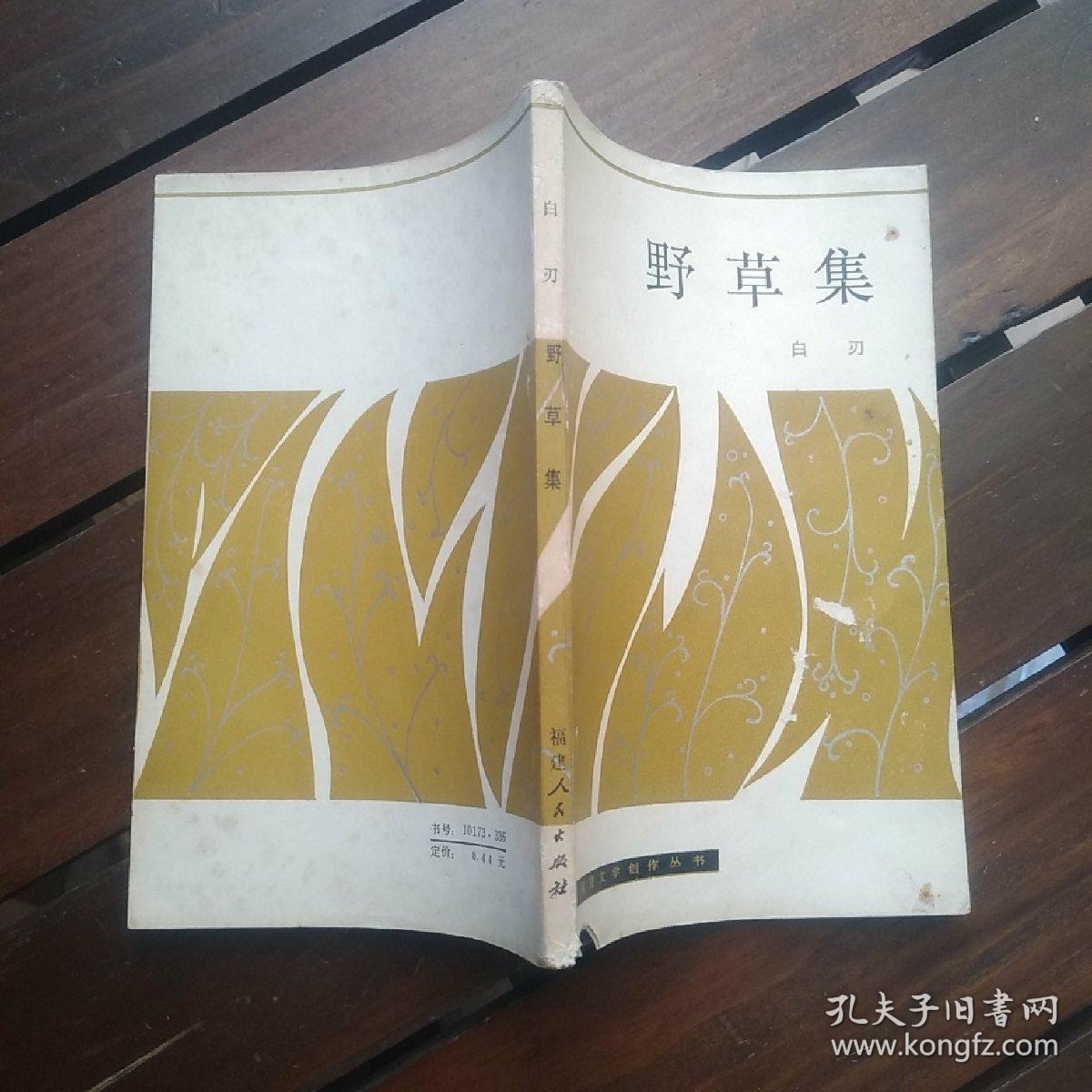福建文学创作丛书:野草集【诗集】