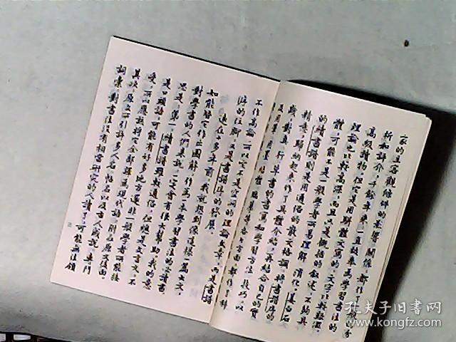 续书谱图解-书法学习必读 影印本(宋)姜夔《续书谱》图解 邓散木译注