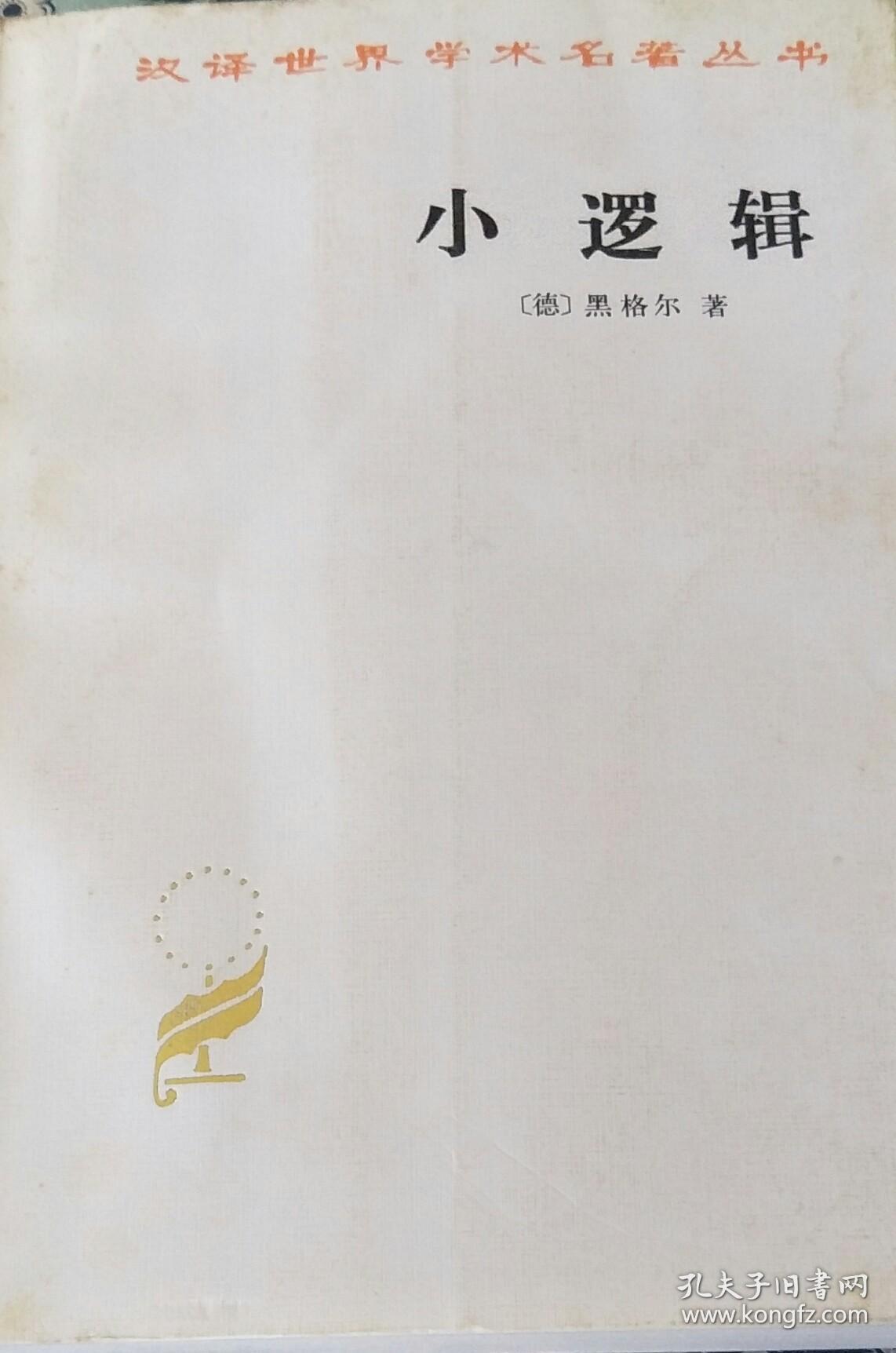 小逻辑_[德]黑格尔_孔夫子旧书网