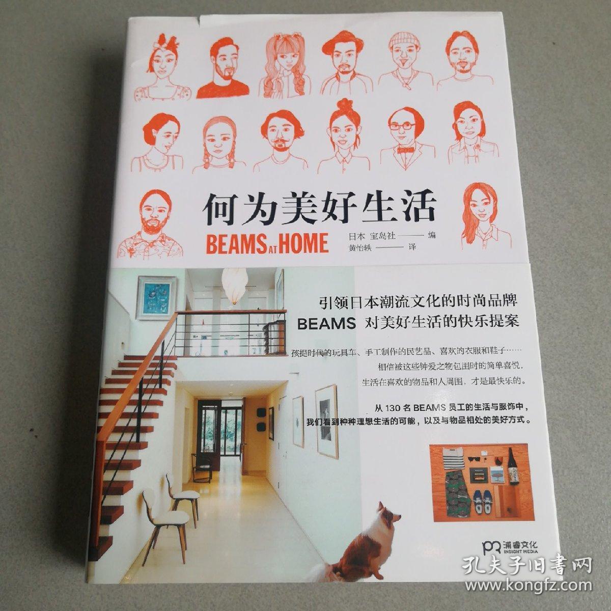 何为美好生活beams At Home 孔夫子旧书网