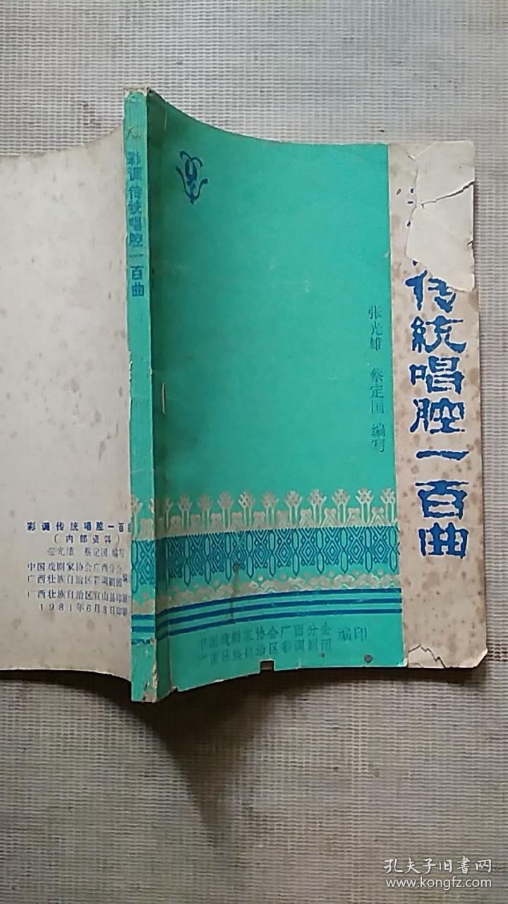 彩调传统唱腔一百曲