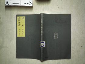中国美术论著业刊：书继 书继补遗