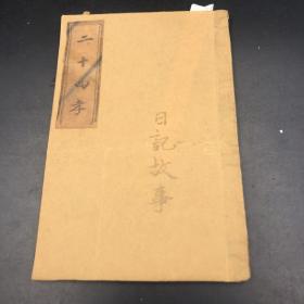 3539极少见清木刻本 【绣像二十四孝】【新订日记故事】一册全
