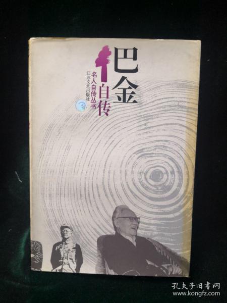 巴金 自传 1995年初版初印