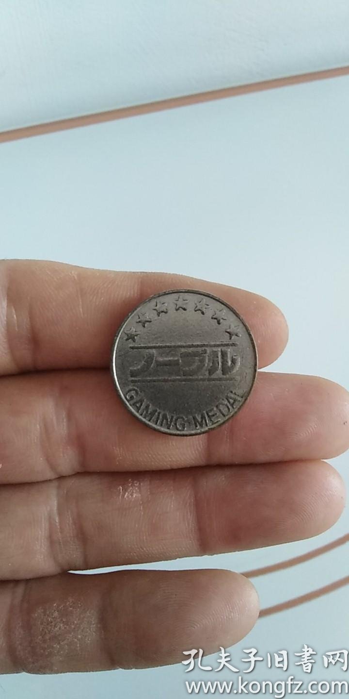 日本生产的老铜游戏币