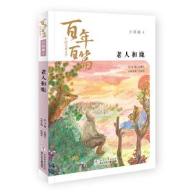 老人和鹿/中国儿童文学百年百篇  正版