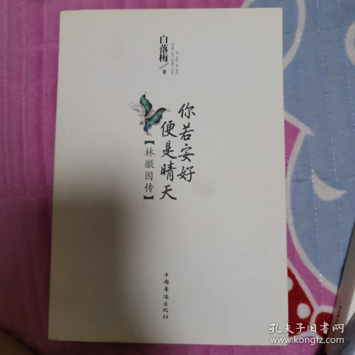 你若安好便是晴天 孔夫子旧书网