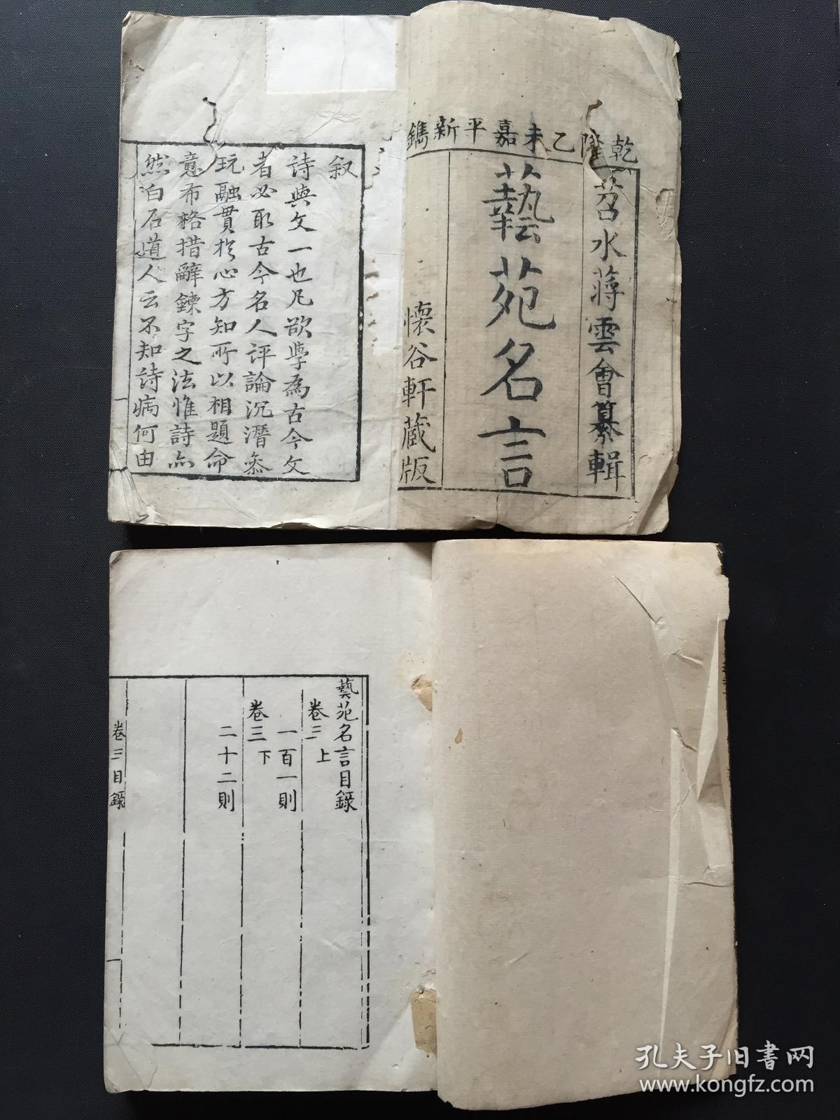稀见书 艺苑名言 乾隆写刻版 卷一至卷四 孔夫子旧书网 稀见书 艺苑名言 乾隆写刻版 卷一至卷四 孔夫子旧书网