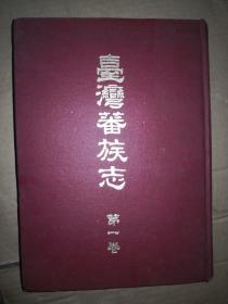 台湾蕃族志 第一卷（全）  日文 馆藏