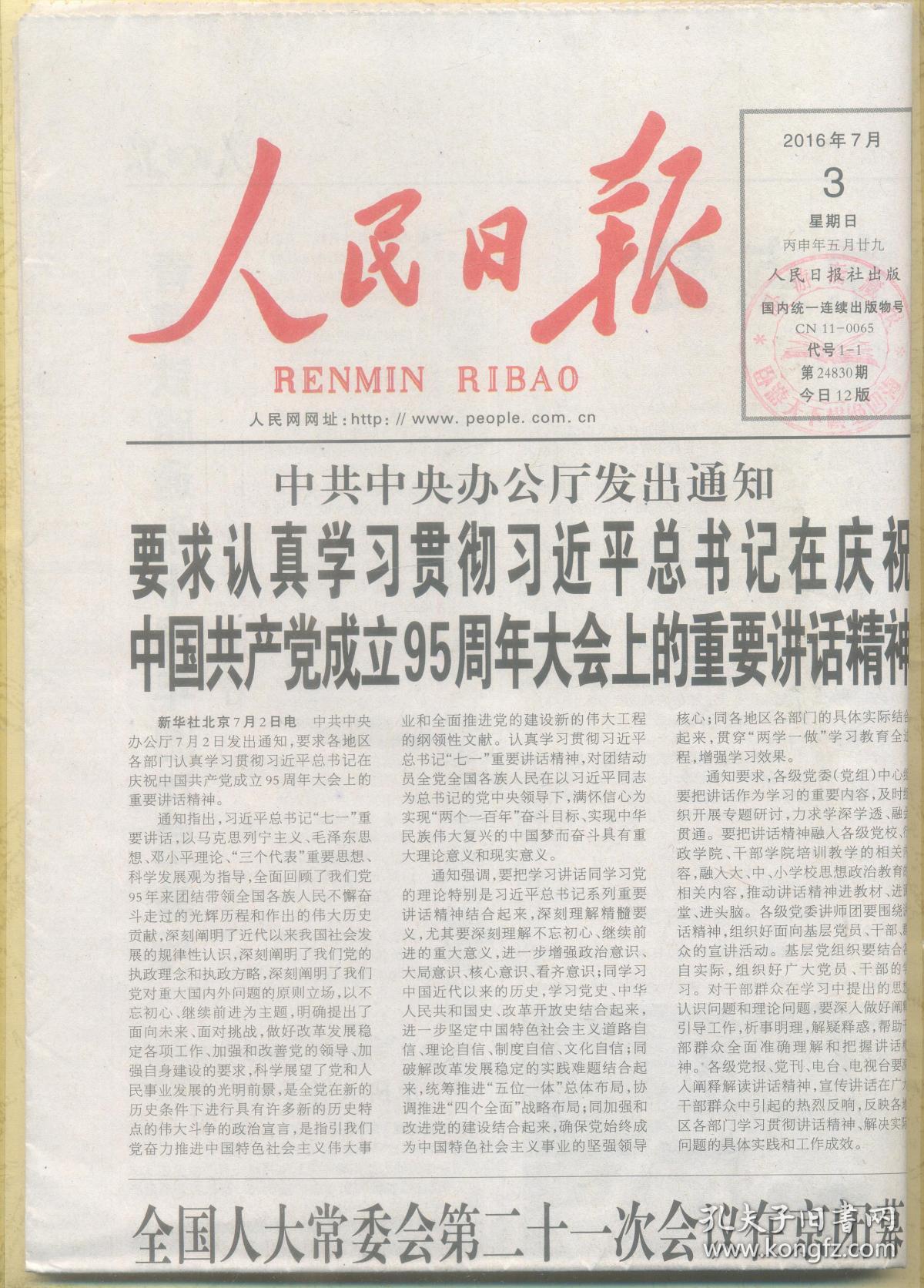 人民日报2016年7月3日原版生日报陈锦华同志逝世绘就恢宏历史画卷的