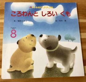 日语原版儿童绘本《ころわんとしろいくも》