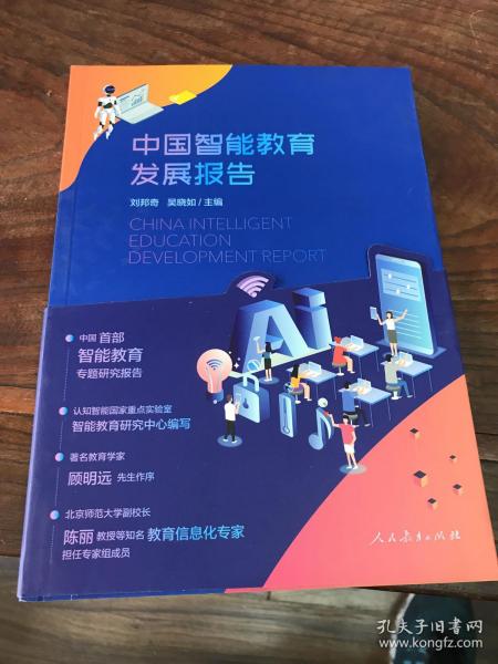 中国智能教育发展报告人民教育出版社