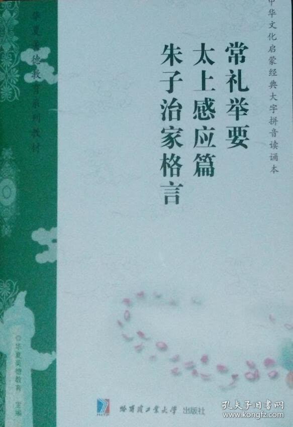 常礼举要朱子治家格言太上感应篇大字拼音读本 孔夫子旧书网