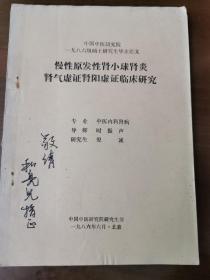 慢性原发性肾小球肾炎肾气虚证肾阳虚证临床研究（签赠本）