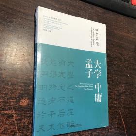 “中国传统文化经典名句”丛书·书法艺术卷：四书五经·大学 中庸 孟子