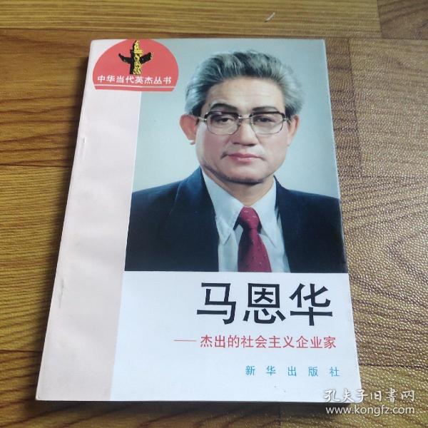 马恩华:杰出的社会主义企业家