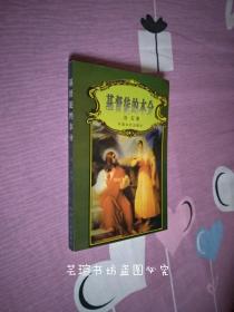 基督徒的本分（中国文史出版社2004年初版本，个人藏书，无章无字，品相完美，正版保证。）
