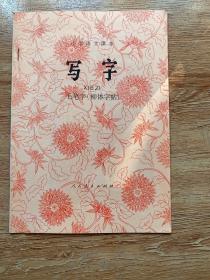 小学语文课本 写字  毛体字（柳体字帖）人民教育出版社